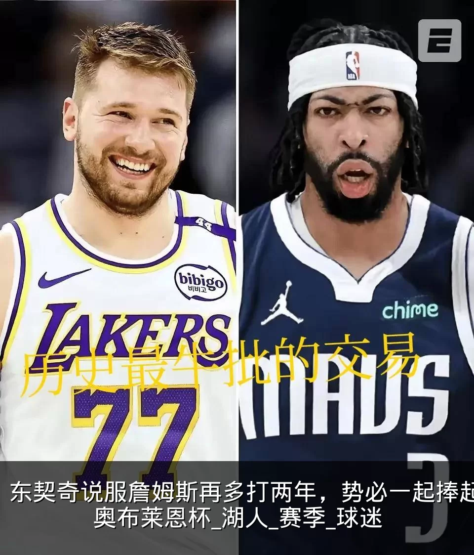 东契奇说服詹姆斯再多打两年,势必一起捧起奥布莱恩杯_湖人_赛季_球迷