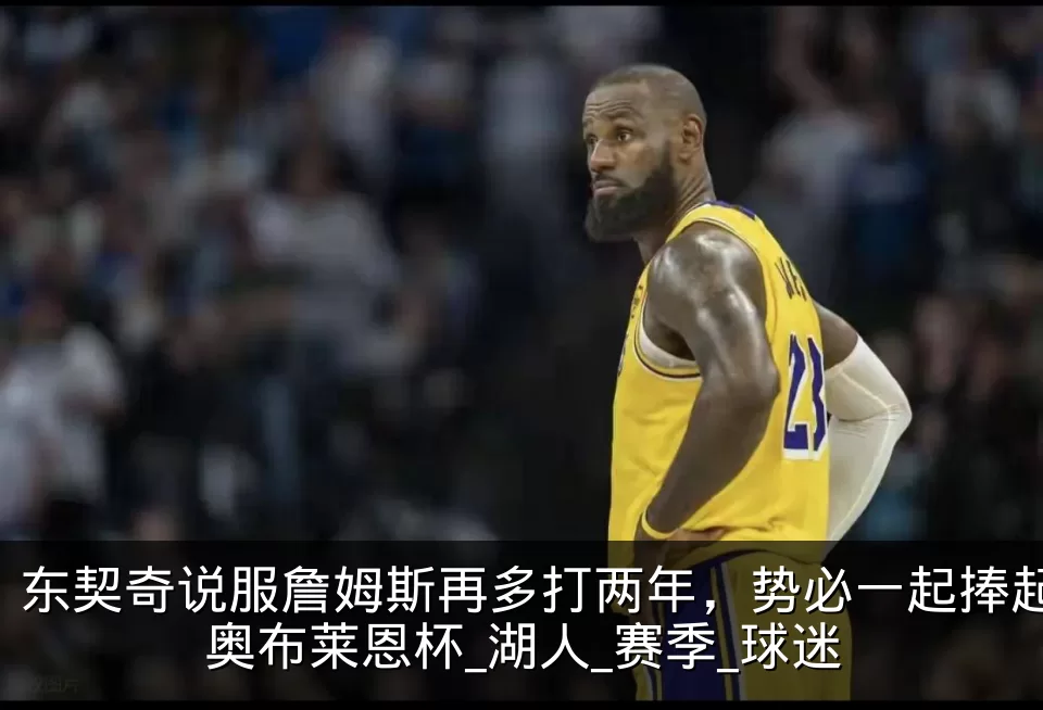 东契奇说服詹姆斯再多打两年,势必一起捧起奥布莱恩杯_湖人_赛季_球迷
