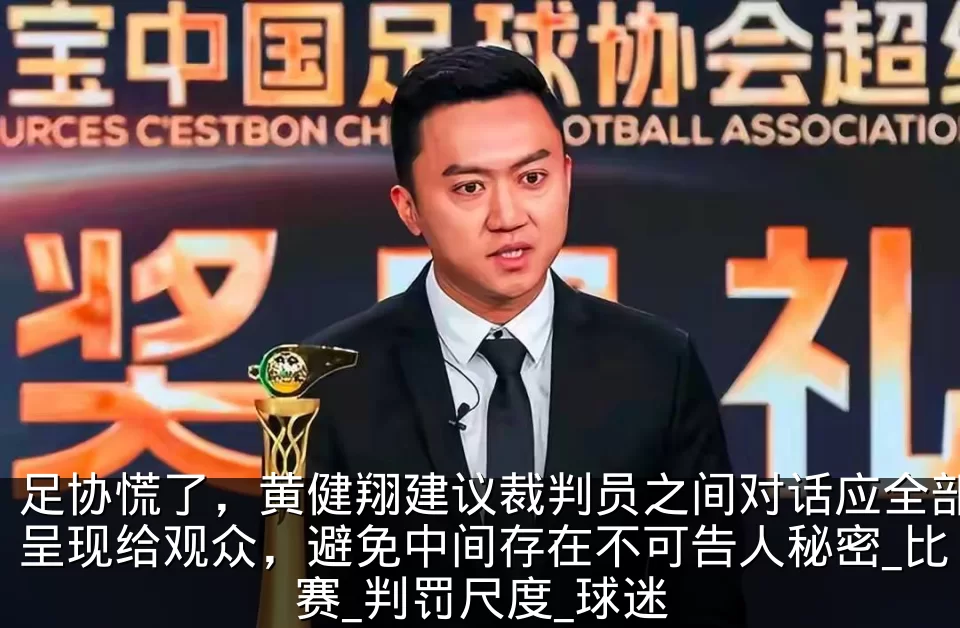 足协慌了,黄健翔建议裁判员之间对话应全部呈现给观众,避免中间存在不可告人秘密_比赛_判罚尺度_球迷