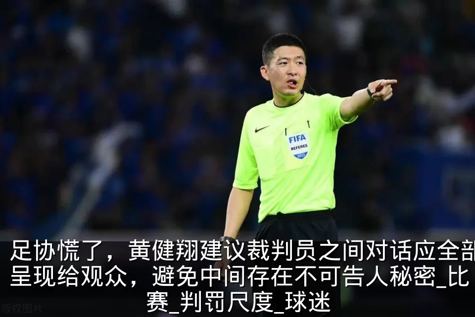 足协慌了,黄健翔建议裁判员之间对话应全部呈现给观众,避免中间存在不可告人秘密_比赛_判罚尺度_球迷