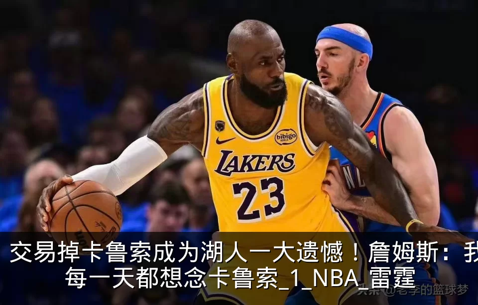 交易掉卡鲁索成为湖人一大遗憾!詹姆斯:我每一天都想念卡鲁索_1_NBA_雷霆