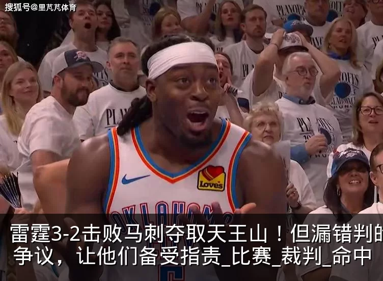 雷霆3-2击败马刺夺取天王山!但漏错判的争议,让他们备受指责_比赛_裁判_命中
