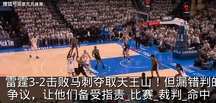 雷霆3-2击败马刺夺取天王山！但漏错判的争议，让他们备受指责_比赛_裁判_命中