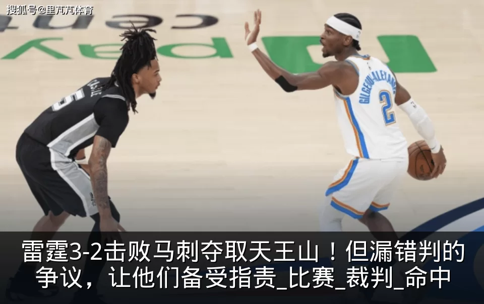 雷霆3-2击败马刺夺取天王山！但漏错判的争议，让他们备受指责_比赛_裁判_命中