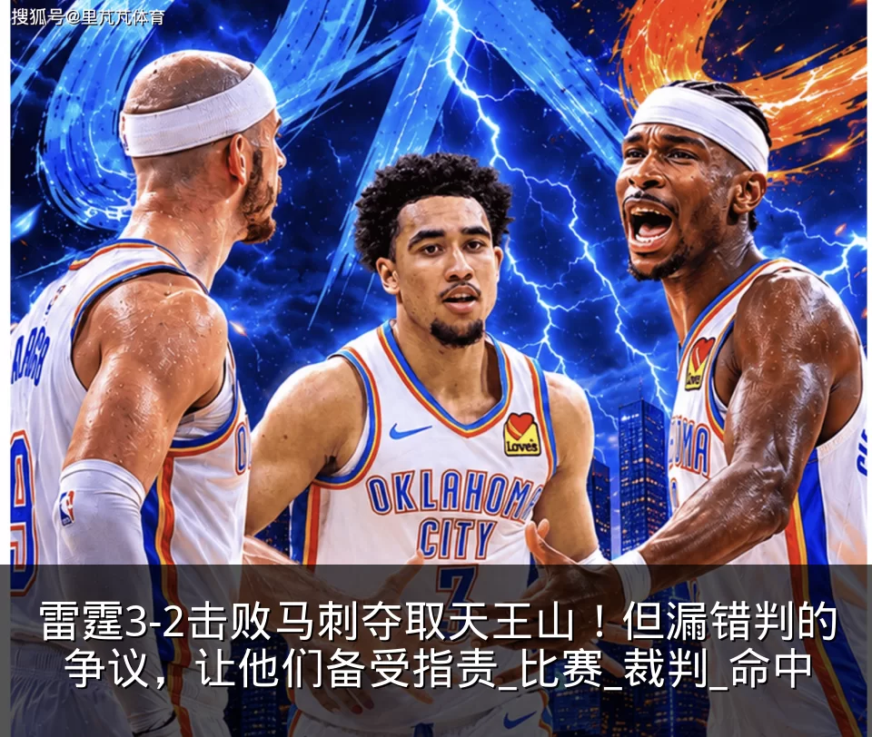 雷霆3-2击败马刺夺取天王山！但漏错判的争议，让他们备受指责_比赛_裁判_命中